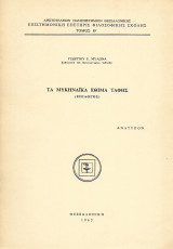 Ομηρικά και Μυκηναϊκά Έθιμα Ταφής, Μυλωνα 1954