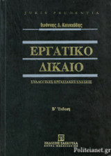 ΕΡΓΑΤΙΚΟ ΔΙΚΑΙΟ