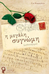 Η Μεγαλη Συγγνώμη