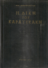 Η Δίκη του Καραϊσκάκη