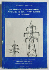Ασκήσεις Ηλεκτρισμού - Ατομικής και Πυρηνικής φυσικής - 1977 - Β. Κάρκαλος - (Σ95).