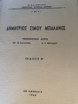 Δημήτριος Σίμου Μπαλανος