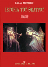 Ιστορία του Θεάτρου (Πρώτος Τόμος)
