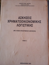 Ασκησεις χρηματοοικονομικης λογιστικης(τομος α')
