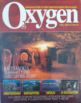 Περιοδικό Oxygen τεύχος 5