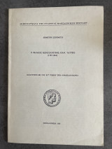 Ο Φιλικός Κωνσταντίνος Παν. Τάττης (1787-1864)