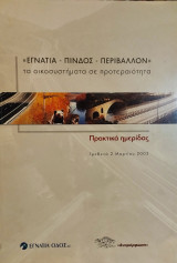 Εγνατία Πίνδος Περιβάλλον. Πρακτικά Ημερίδας Τα Οικοσυστήματα σε Προτεραιότητα