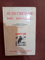 Οι περιπέτειες ενός προσκυνητού