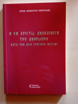 Η εν Χριστώ ανακαίνιση του ανθρώπου κατά τον Άγιο Γρηγόριο Νύσσης
