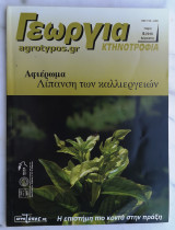 Γεωργία Κτηνοτροφία 6/2010