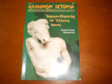 Ελληνων ιστορια 21 σεπτεμβριος οκτωμβριος 2005