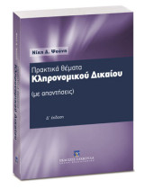 Πρακτικά Θέματα Κληρονομικού Δικαίου - (με απαντήσεις)
