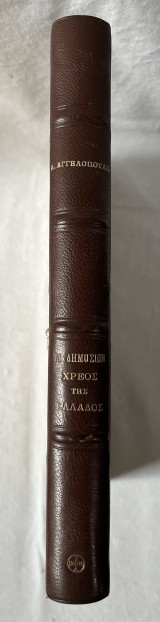 Το Δημόσιον Χρέος Της Ελλάδος