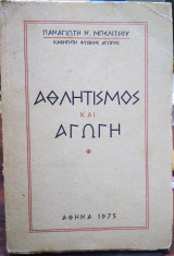 Αθλητισμός και αγωγή