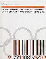 Ολυμπιακοί αγώνες και επιχειρήσεις: Στήριξη και προσδοκία κέρδους