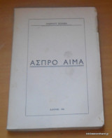 Ασπρο Αίμα