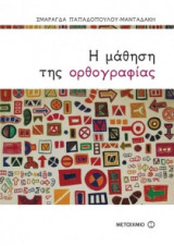 Η μάθηση της ορθογραφίας
