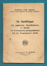 Το Πρόβλημα της Δημοτικής Εκπαίδευσης εν Ελλάδι και οι Αναγκαίαι Μεταρρυθμίσεις δια την Αναμόρφωσιν αυτής
