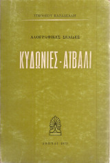 Κυδωνιές - Αϊβαλί