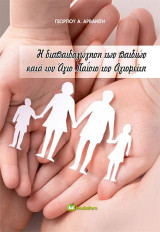 Η Διαπαιδαγώγηση των Παιδιών κατά τον Άγιο Παΐσιο τον Αγιορείτη