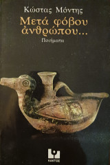 Μετά φόβου ανθρώπου…