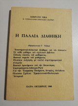 Η Παλαιά Διαθήκη (Θρησκευτικά γ' Τάξης)