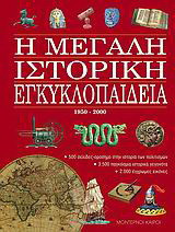 Η μεγάλη ιστορική εγκυκλοπαίδεια