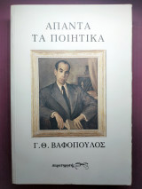 Απάντα τα ποιητικά βαφόπουλος