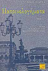 ΠΑΤΡΙΝΟΛΟΓΗΜΑΤΑ (ΠΡΩΤΟΣ ΤΟΜΟΣ): Η Πάτρα και οι πατρινοί παλαιότερων εποχών