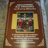 Ακολουθίες και τροπάρια της Μεγάλης Εβδομάδας