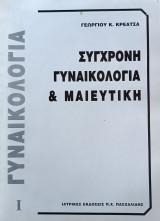 Σύγχρονη Γυναικολογία & Μαιευτική