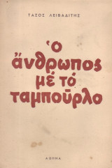 Ο άνθρωπος με το ταμπούρλο - ά έκδοση