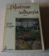 Ρεμπέτικη ανθολογία -τόμος Α