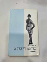 Ο ΤΖΕΡΥ ΛΟΥΙΣ