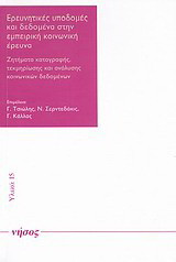 Ερευνητικές υποδομές και δεδομένα στην εμπειρική κοινωνική έρευνα: Ζητήματα καταγραφής, τεκμηρίωσης και ανάλυσης κοινωνικών δεδομένων