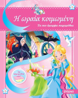 Η Ωραία κοιμωμένη - Τα πιο όμορφα παραμύθια