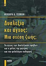 ΔΥΣΛΕΞΙΑ ΚΑΙ ΑΓΧΟΣ : ΜΙΑ ΣΧΕΣΗ ΖΩΗΣ