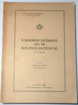 Η Βαλκανική χερσόνησος κατά την κατά κράτη διαίρεσίν της