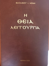 Η Θεία Λειτουργία