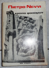 20 χρονια φασισμων 1975 πιετρο νεννι