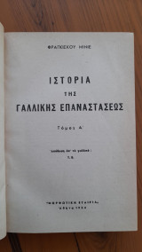 Ιστορία της Γαλλικής Επαναστάσεως