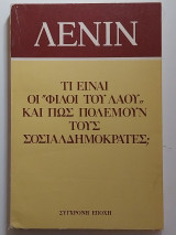 Τί είναι οι φίλοι του λαού και πώς πολεμούν τους σοσιαλδημοκράτες;
