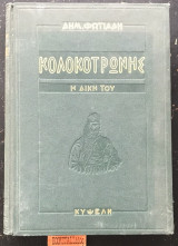 Κολοκοτρώνης Η δίκη του (η δίκη του Κολοκοτρώνη και του Πλαπούτα)