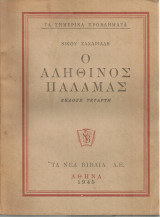 Ο αληθινός Παλαμάς