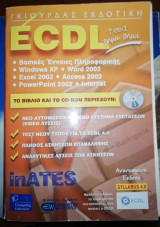 ECDL 7 σε 1 Βήμα Βήμα