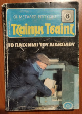 Το παιχνίδι του διαβόλου