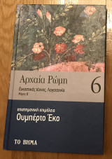 Αρχαία Ρώμη - Εικαστικές Τέχνες, Λογοτεχνία Μέρος Β΄