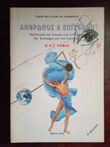 Άνθρωπος και επιστήμη - Προϊστορία και ιστορία του ανθρώπου της επιστήμης και του πολιτισμού - Β' και Γ' τόμος , Ε εκδοση
