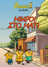 Μικροί στο μάτι: Θανασάκης του Αρκά