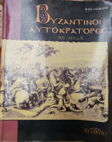 Βυζαντινοί Αυτοκράτορες